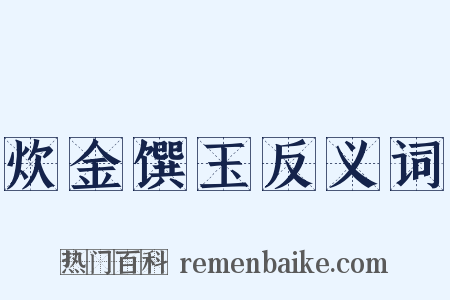 炊金馔玉反义词是什么意思的图片
